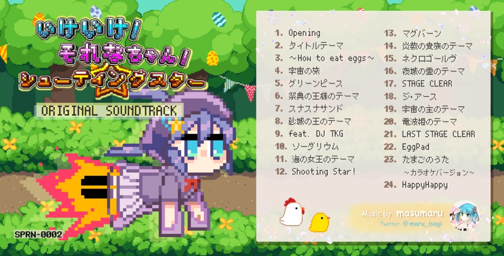 いけいけ それなちゃん シューティングスター Original Soundtrack サントラ Sopranote Booth
