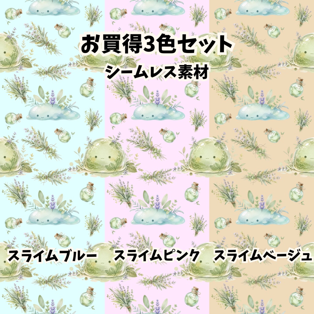 【商用利用可】スライムと薬草の背景素材 3色セット｜シームレスパターン（PNG/JPG）