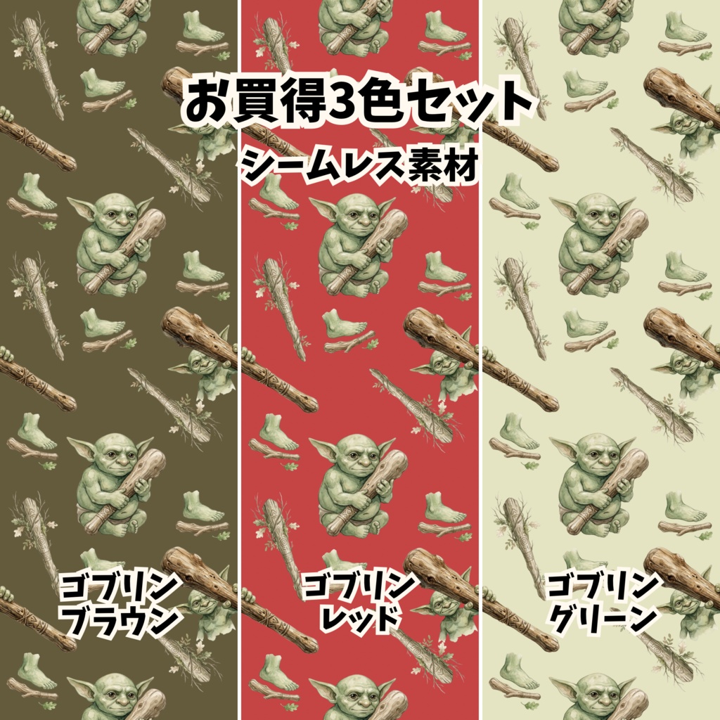 【お買得3色セット】ゴブリン柄 シームレスパターン背景素材（ブラウン／レッド／グリーン）