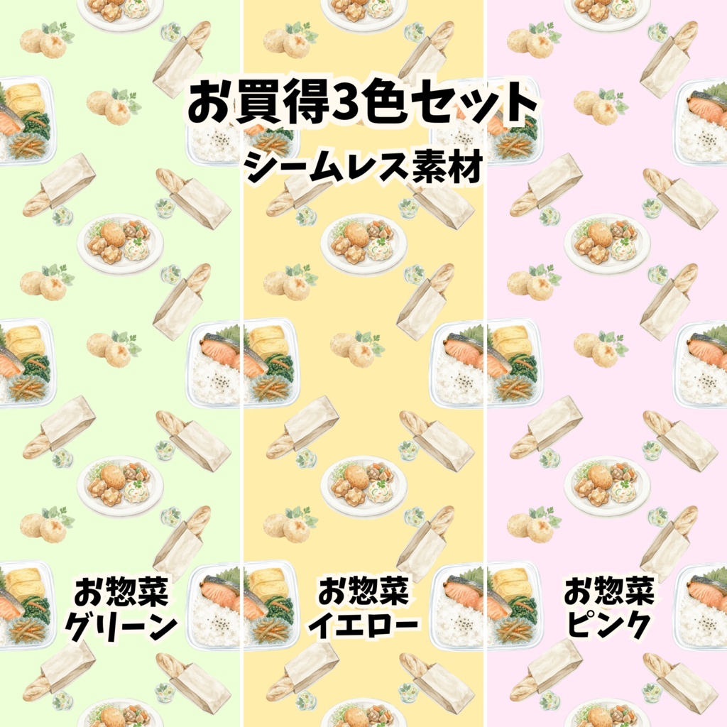 【お買得3色セット】お惣菜・シャケ弁当柄 シームレスパターン背景素材（グリーン／イエロー／ピンク）