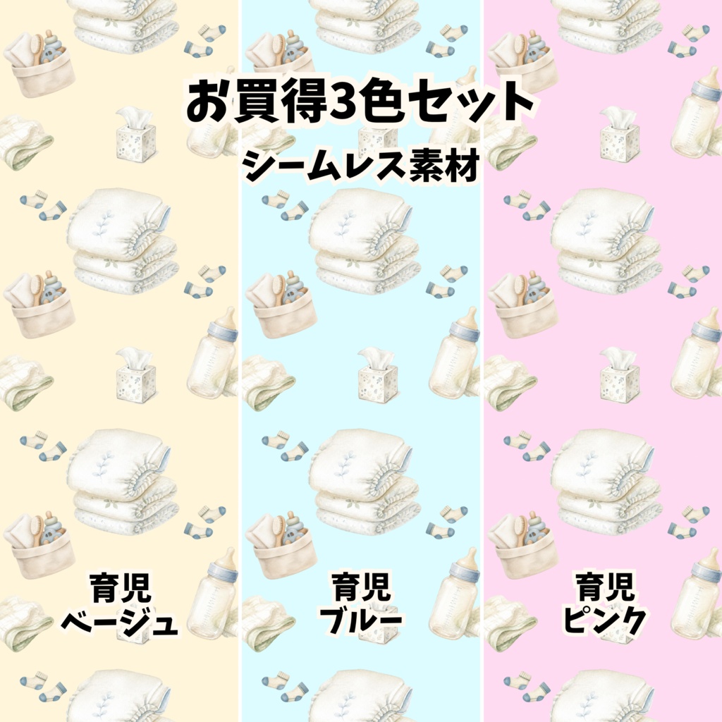 【お買得3色セット】育児・赤ちゃんグッズ柄 シームレスパターン背景素材（ベージュ／ブルー／ピンク）