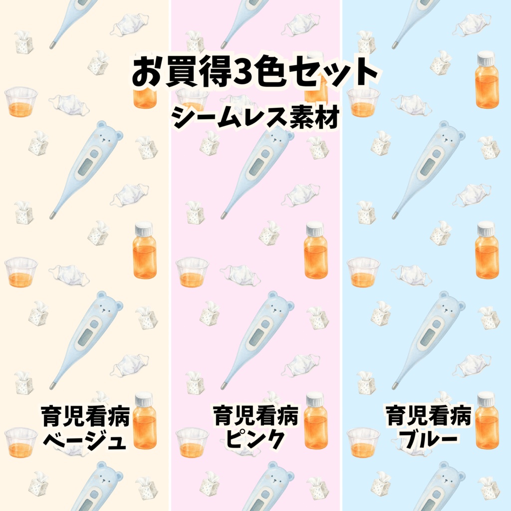 【お買得3色セット】育児看護・体調不良柄 シームレスパターン背景素材（ベージュ／ピンク／ブルー）