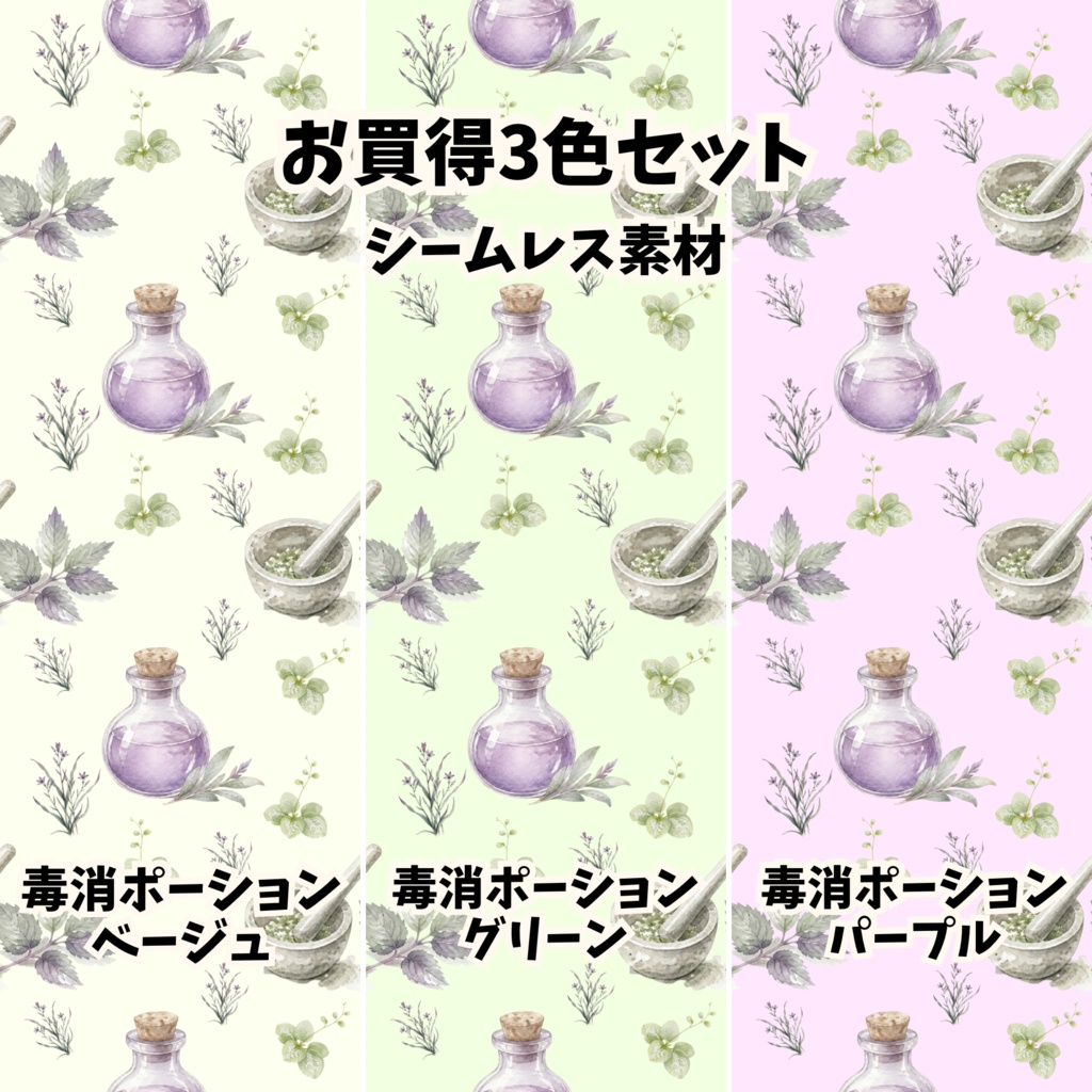 【お買得3色セット】毒消ポーション・薬草柄 シームレスパターン背景素材（ベージュ／グリーン／パープル）