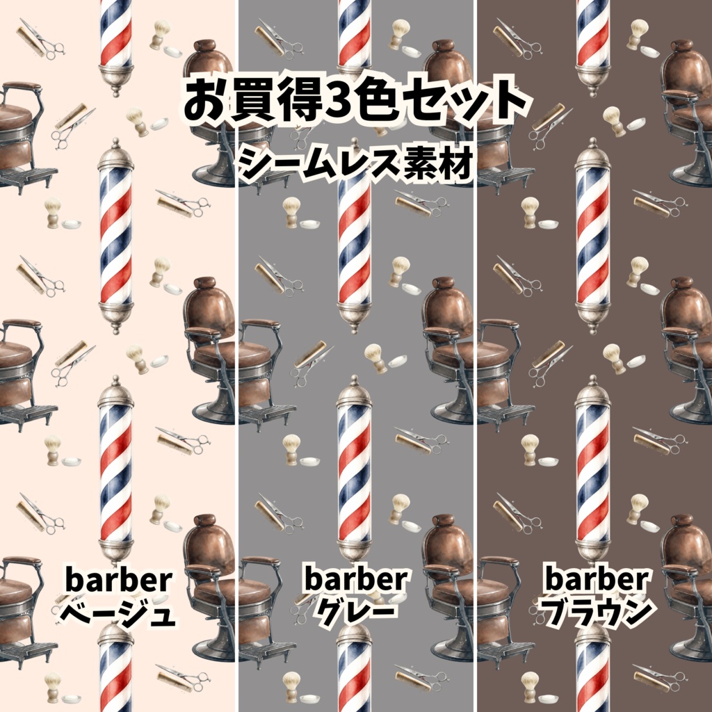 【お買得3色セット】理髪店・バーバー柄 シームレスパターン背景素材(ベージュ/グレー/ブラウン)