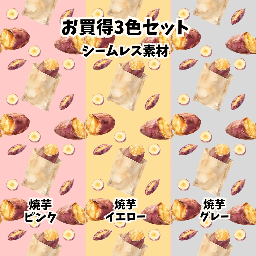 【お買得3色セット】焼芋・さつまいも柄 シームレスパターン背景素材（ピンク／イエロー／グレー）