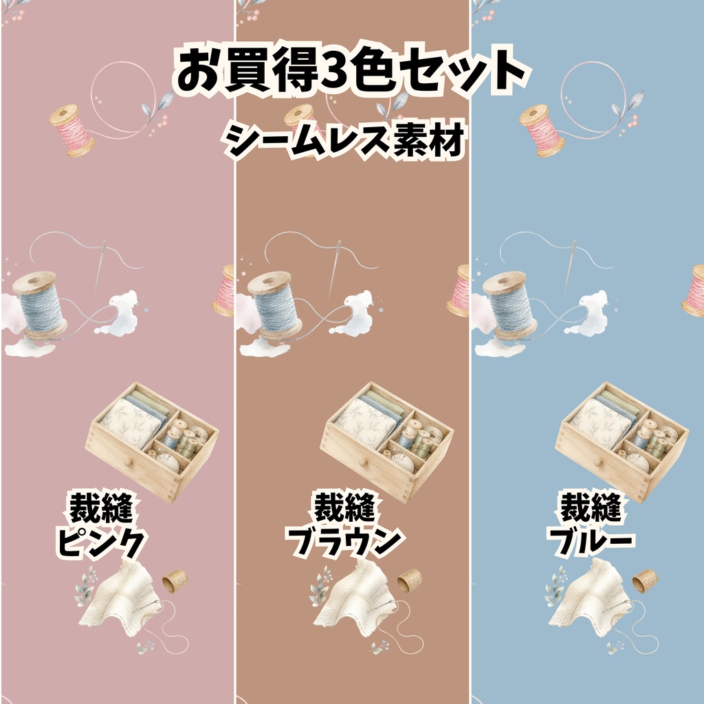 【シームレスパターン】お買得3色セット｜裁縫モチーフ背景素材（ピンク・ブラウン・ブルー / 3000×3000px）