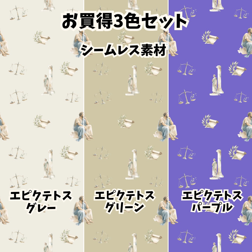 【3色セット】エピクテトスと古代ギリシャ風のシームレス素材・デジタルペーパー【PNG】