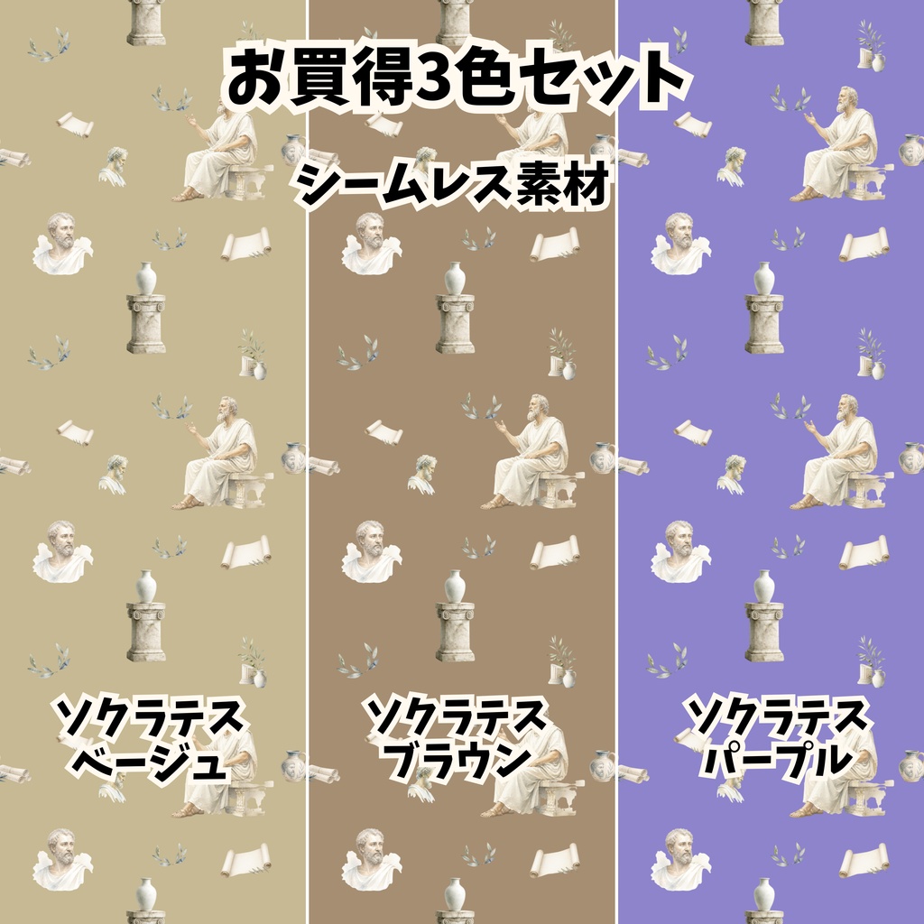 【3色セット】ソクラテスと古代ギリシャ風のシームレス素材・デジタルペーパー【PNG】
