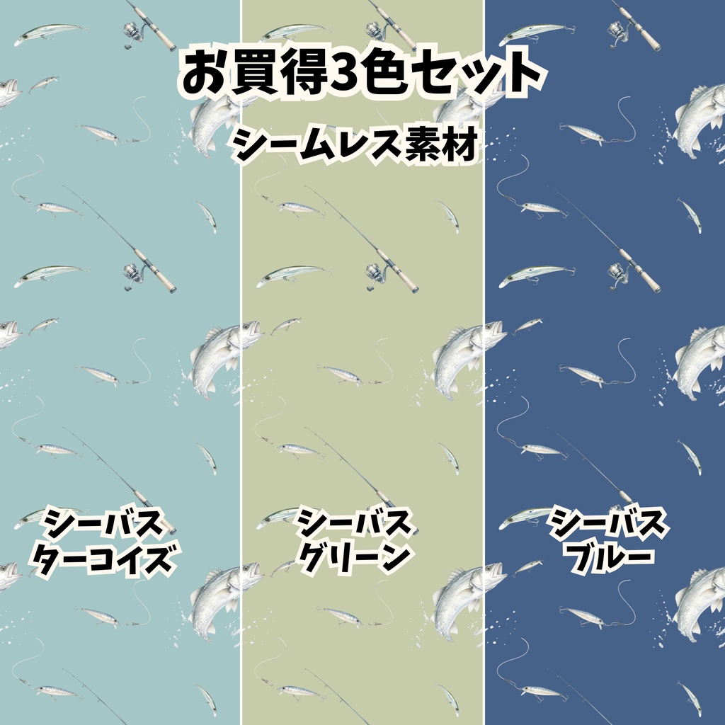 お買得3色セット★シーバス（スズキ）とルアーのシームレス柄（高解像度3000px PNG）テクスチャ・背景素材