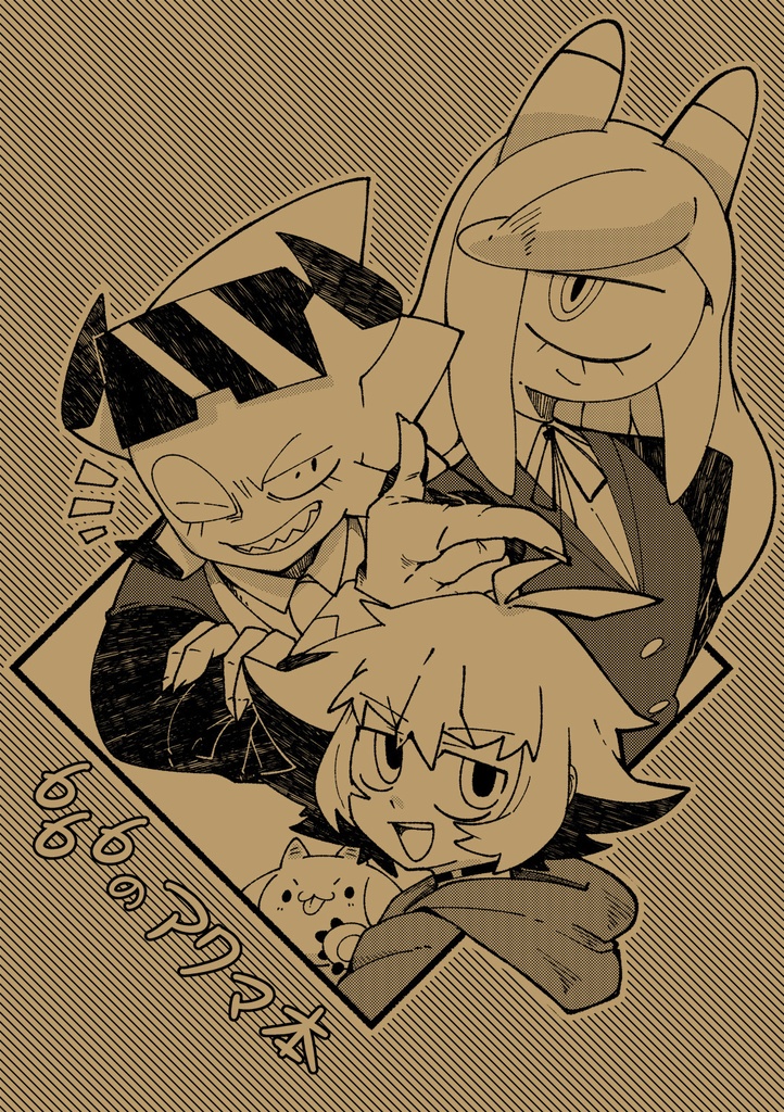 666のアクマ本