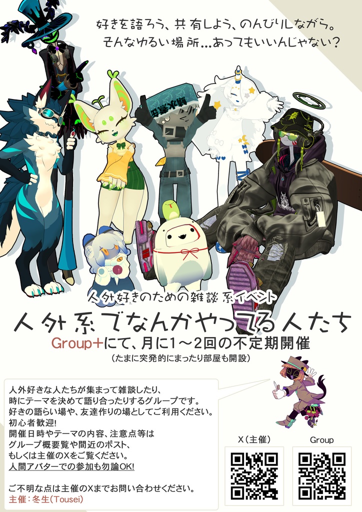 『人外系でなんかやってる人たち』ポスター