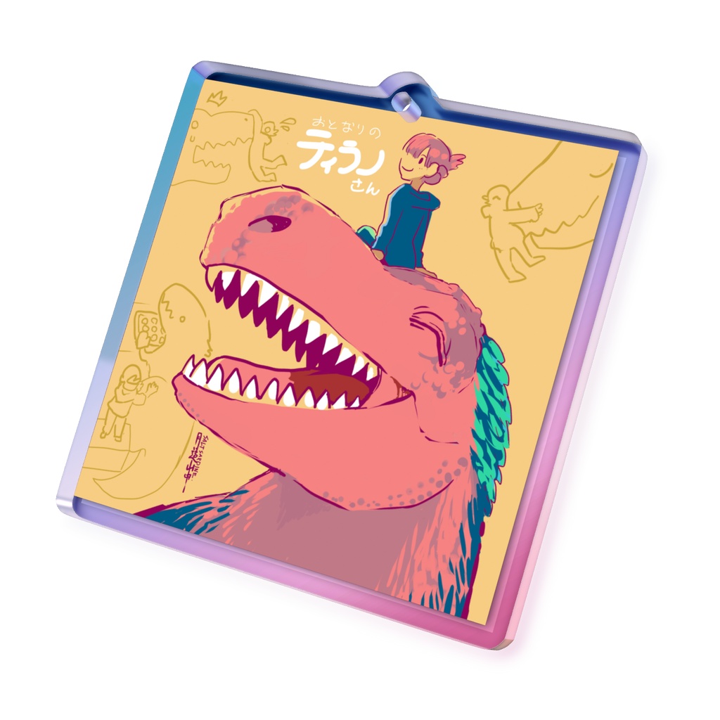 「おとなりのティラノさん」オーロラアクリルキーホルダー