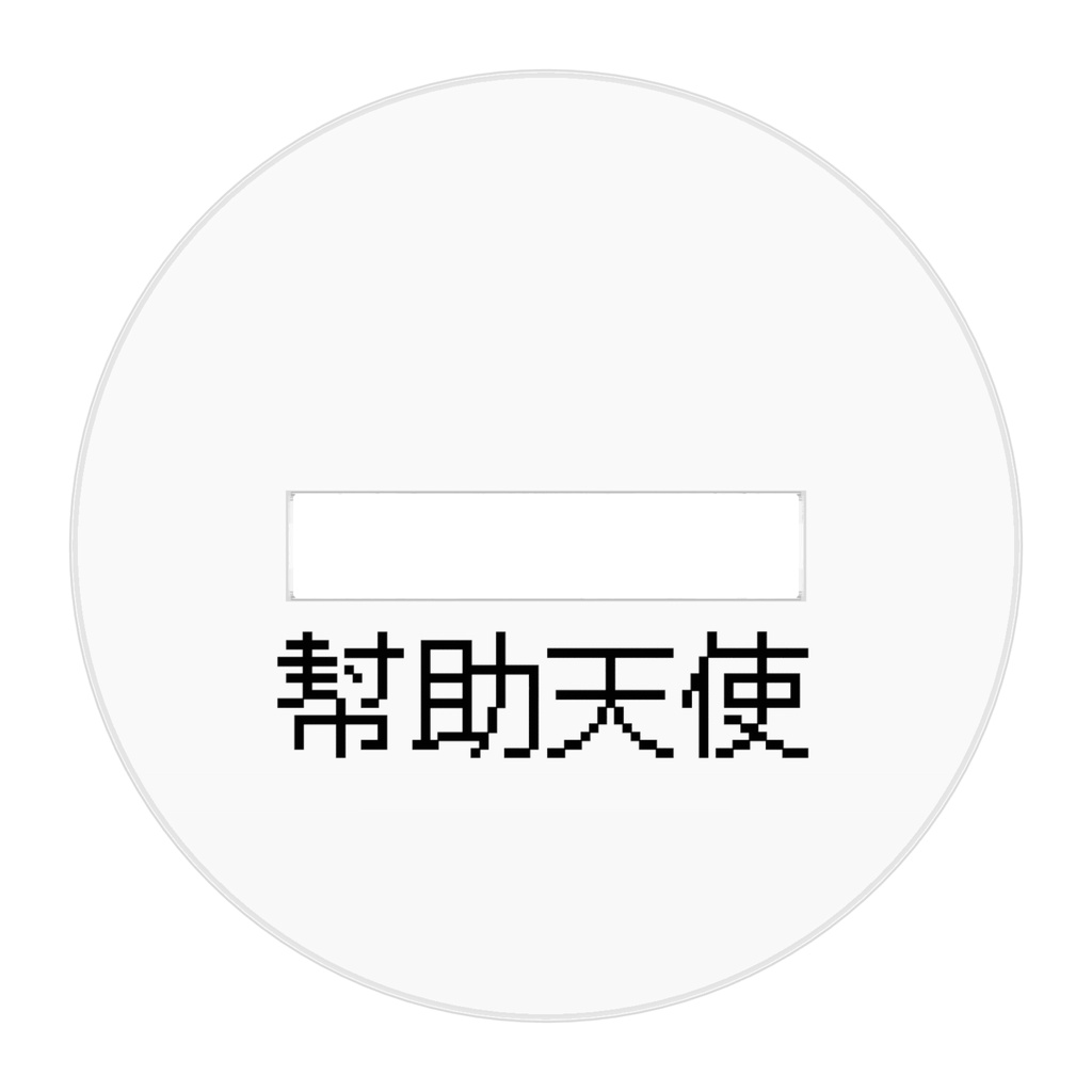 「幇助天使」アクリルフィギュア