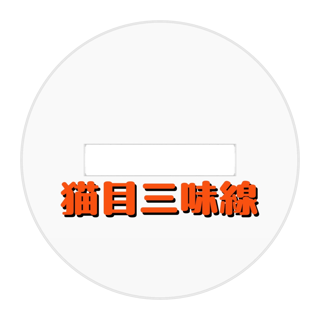 「猫目三味線」アクリルフィギュア
