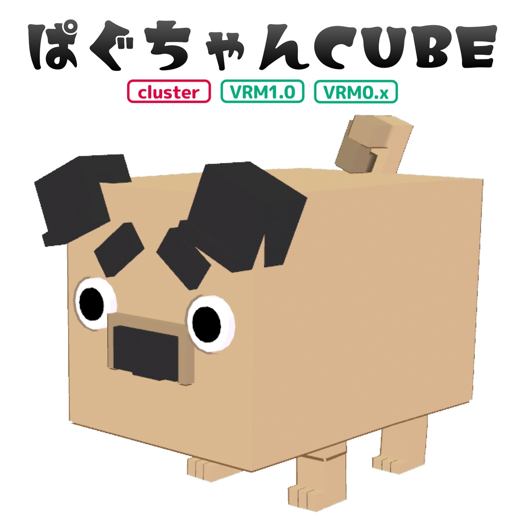 【cluster対応アバター】パグちゃんCUBE