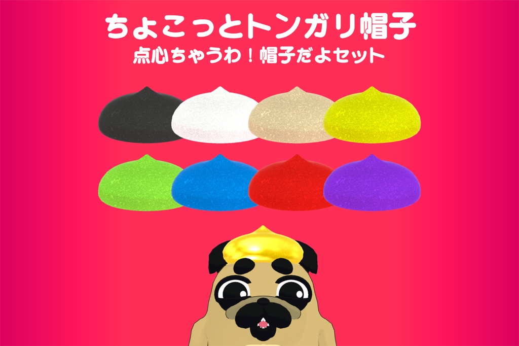 ちょこっとトンガリ帽子　-点心ちゃうわ！帽子だよセット-