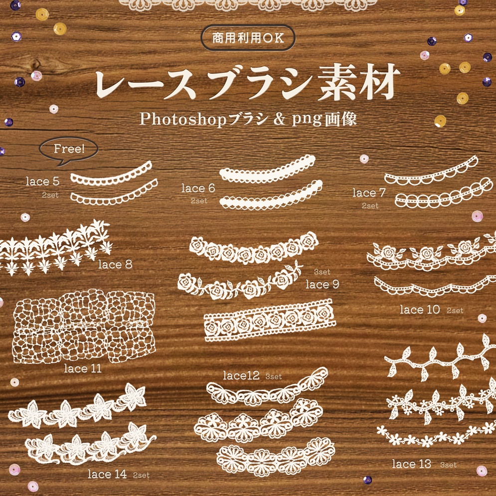 レースブラシ素材