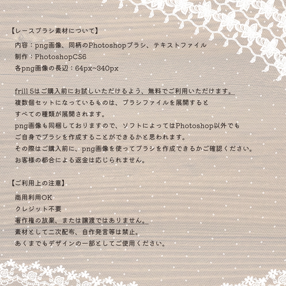 レースブラシ素材