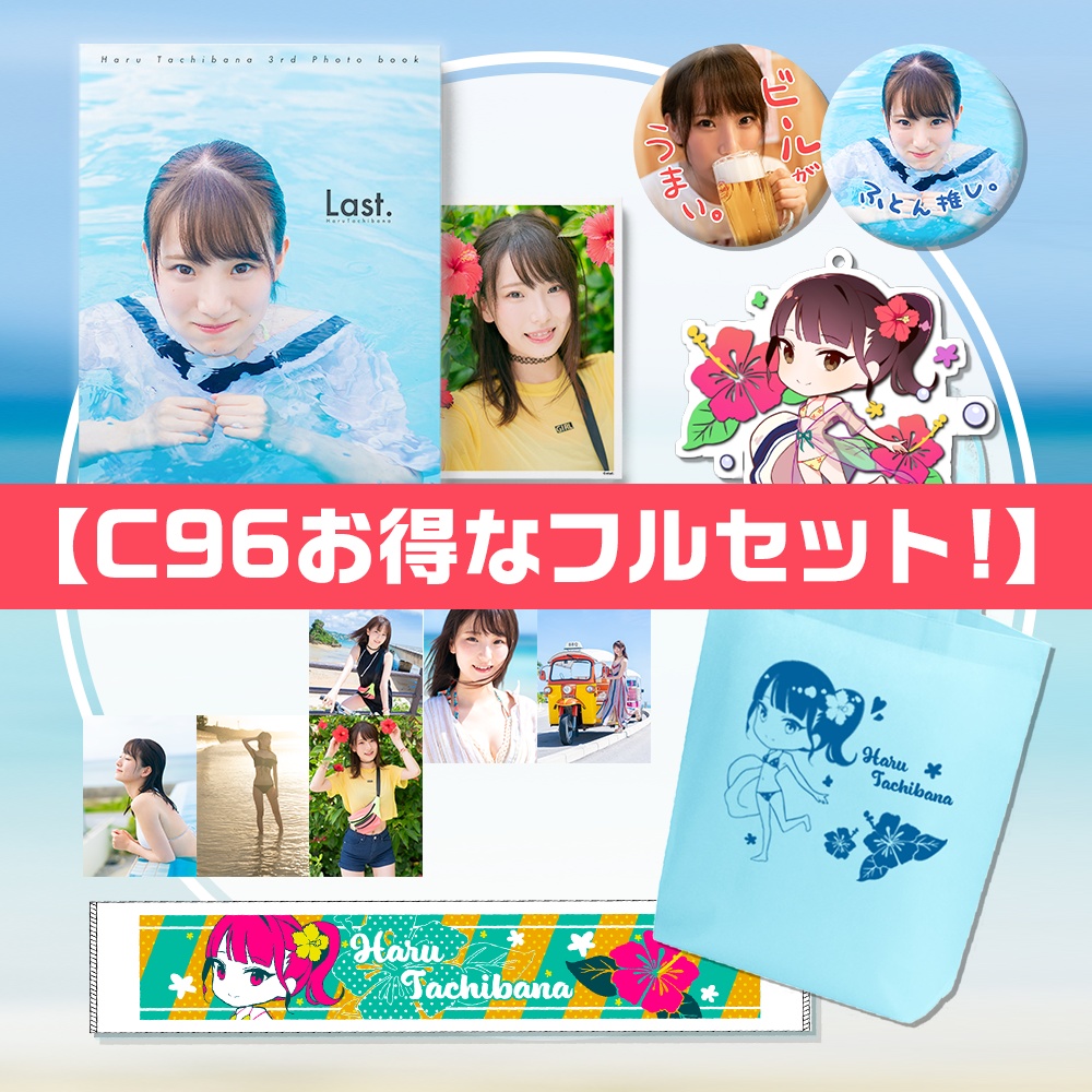 【C96】立花はる新刊&グッズフルセット