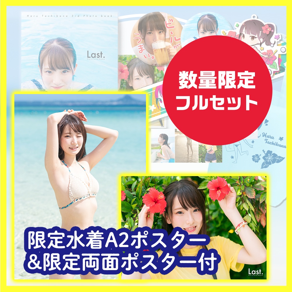 【数量限定】立花はる限定ポスター付きフルセット【C96】