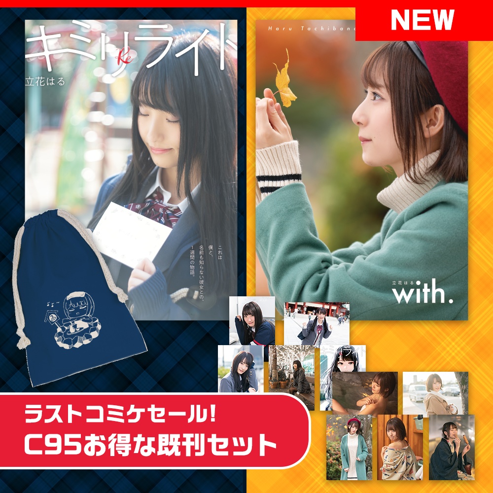 【期間限定SALE】C95お得な既刊セット【NEW】
