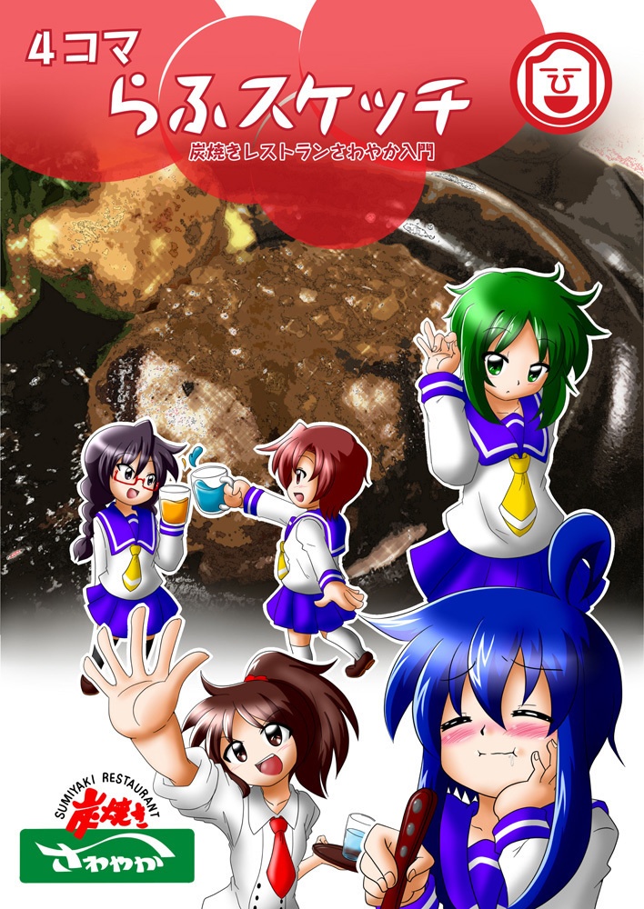 らふスケッチ 炭焼きレストランさわやか入門