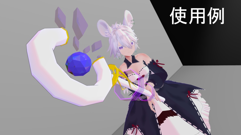 欠片の杖【VRChat想定】
