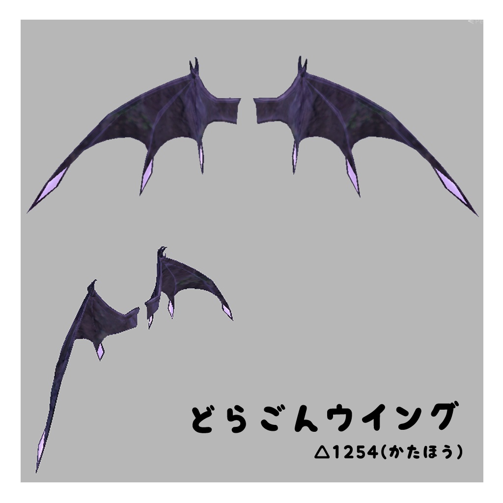 どらごんウイング【VRChat想定】