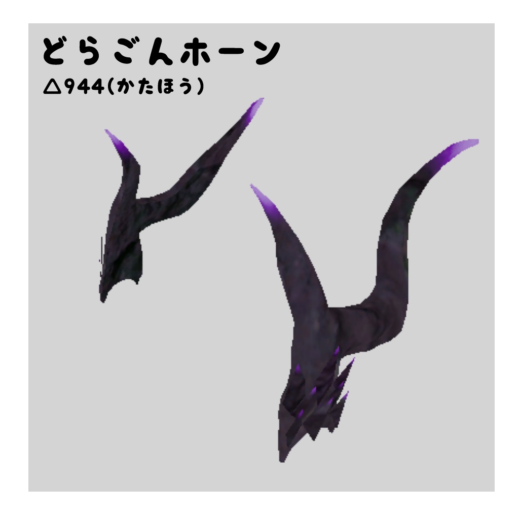 どらごんホーン【VRChat想定】