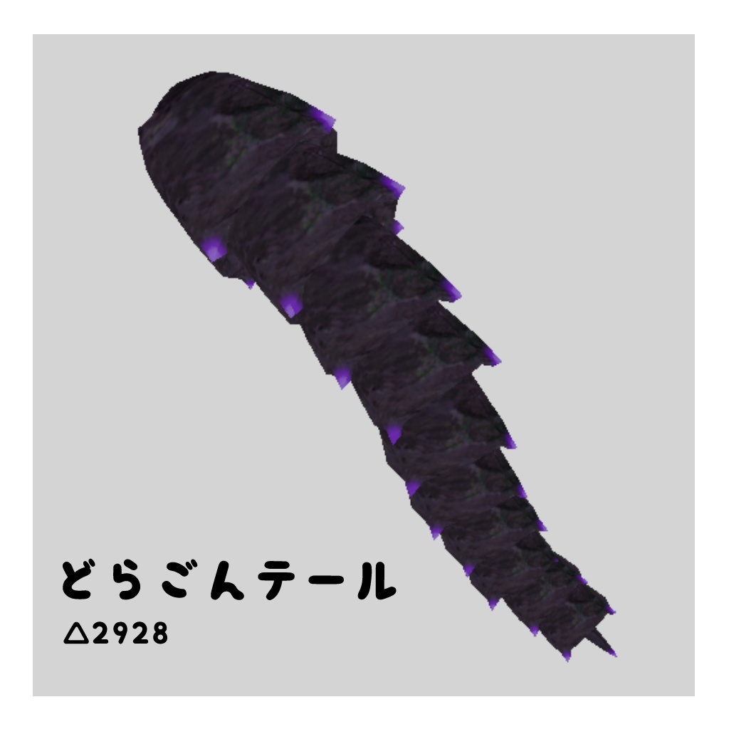 どらごんテール【VRChat想定】