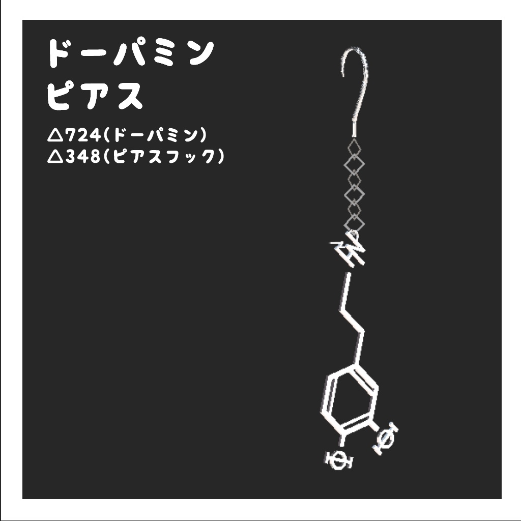 ドーパミンピアス【VRChat想定】