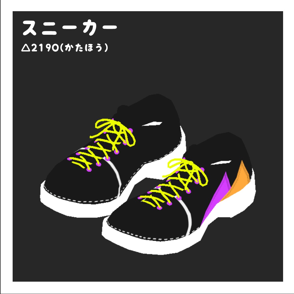 スニーカー【VRChat想定】