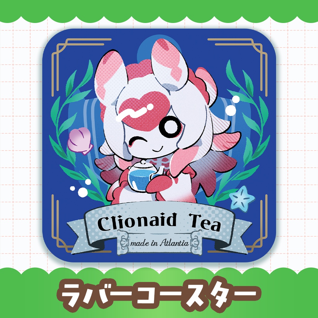 【ラバーコースター】クリオネイドコースター