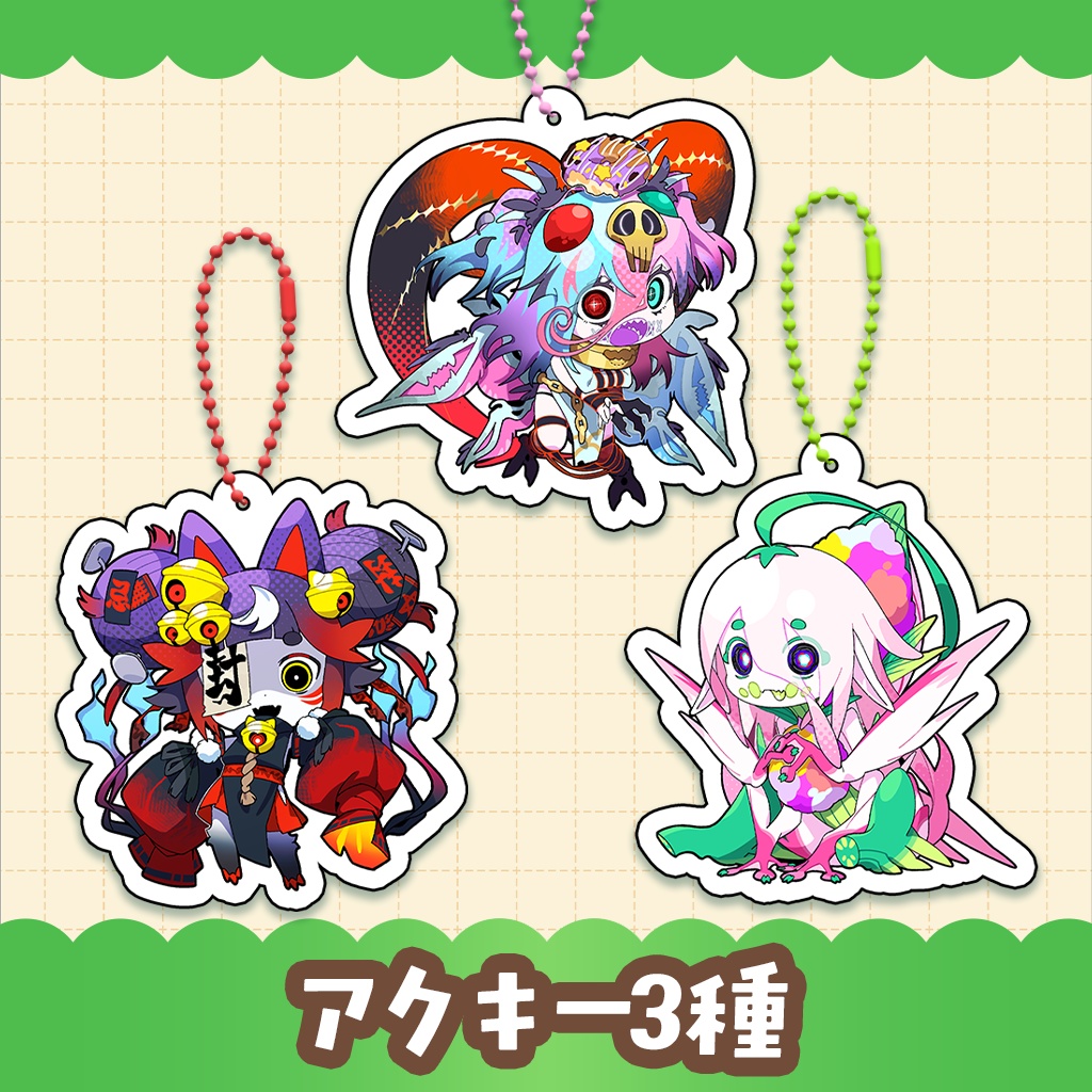 【アクキー3種】ポップモンスターずアクキー