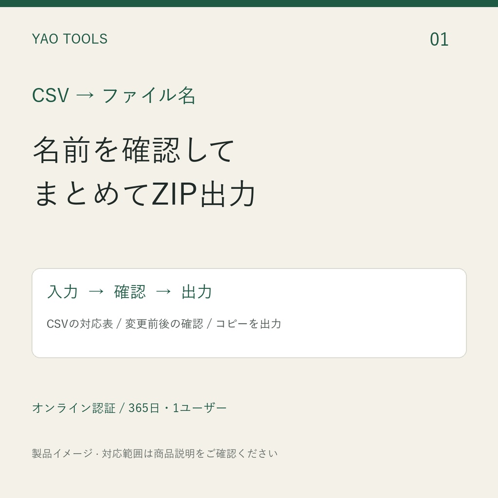 CSV対応表でファイル名を一括整理｜YAO CSV Rename（1年ライセンス）