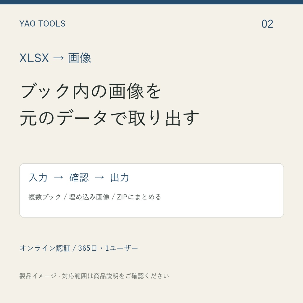 Excelブック内の画像をまとめて取り出す｜YAO XLSX Images（1年ライセンス）