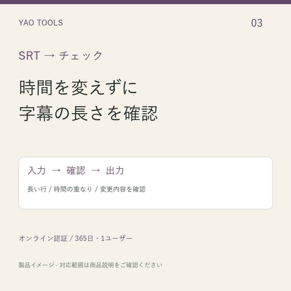 SRT字幕の長さと重なりを確認｜YAO Subtitle Check（1年ライセンス）