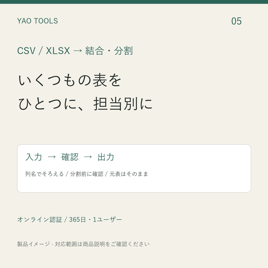CSV・Excelを結合して担当別に分ける｜YAO 表の結合・分割（1年ライセンス）