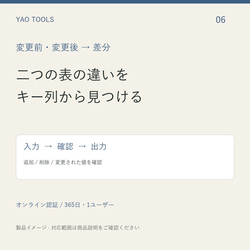 管理番号で追加・削除・変更を照合｜YAO 二つの表の差分（1年ライセンス）