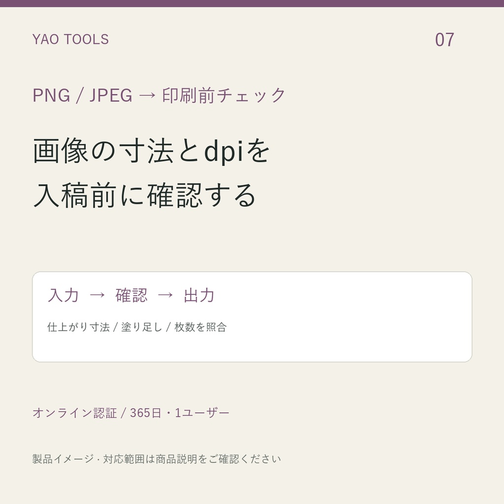 実寸・DPI・透明・連番を確認|YAO 印刷前画像チェック(1年ライセンス)