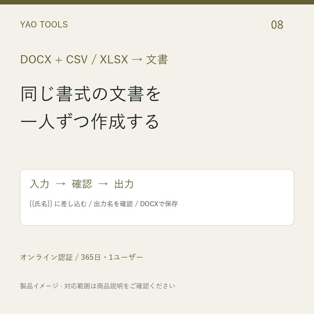 表のデータから1人ずつWord案内を作る｜YAO DOCX差し込み（1年ライセンス）