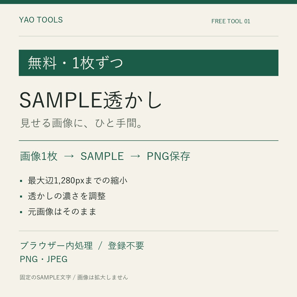 【無料・1枚ずつ】画像にSAMPLE透かしを入れる｜YAO Tools