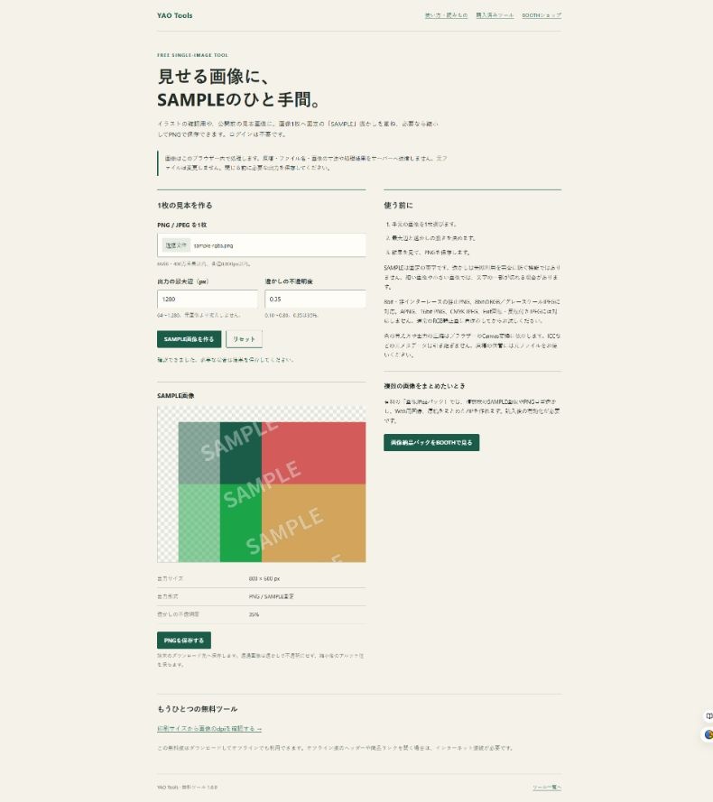 【無料・1枚ずつ】画像にSAMPLE透かしを入れる|YAO Tools