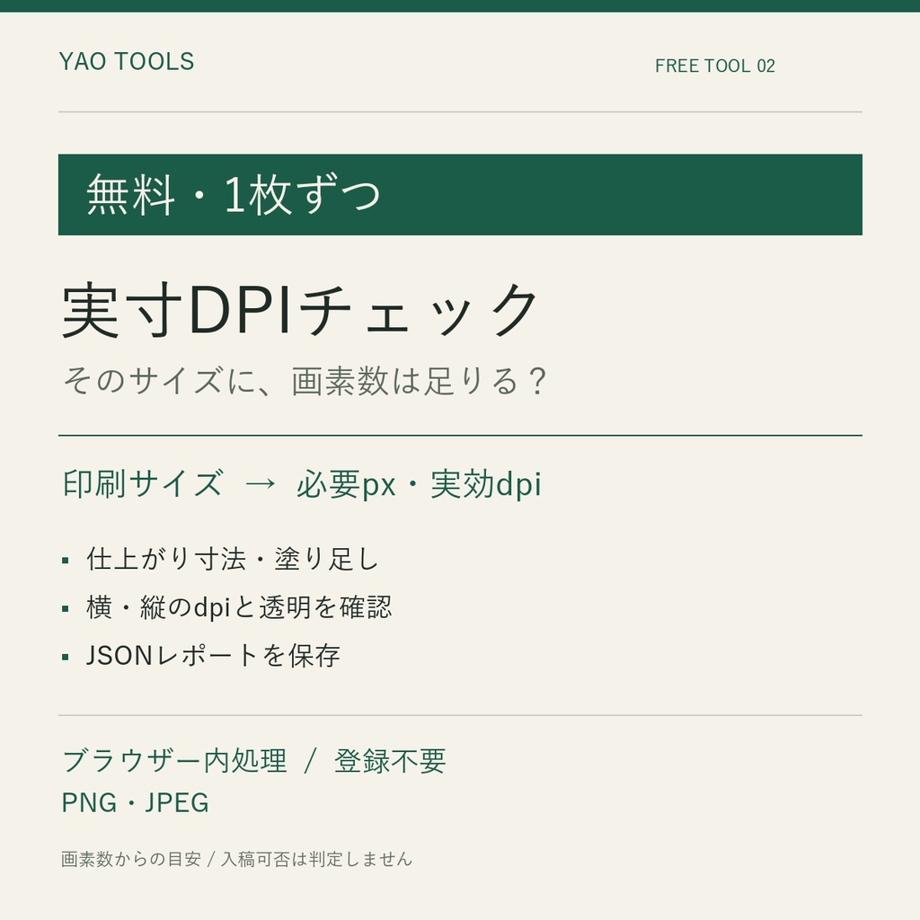 【無料・1枚ずつ】印刷する実寸から画像DPIを確認｜YAO Tools