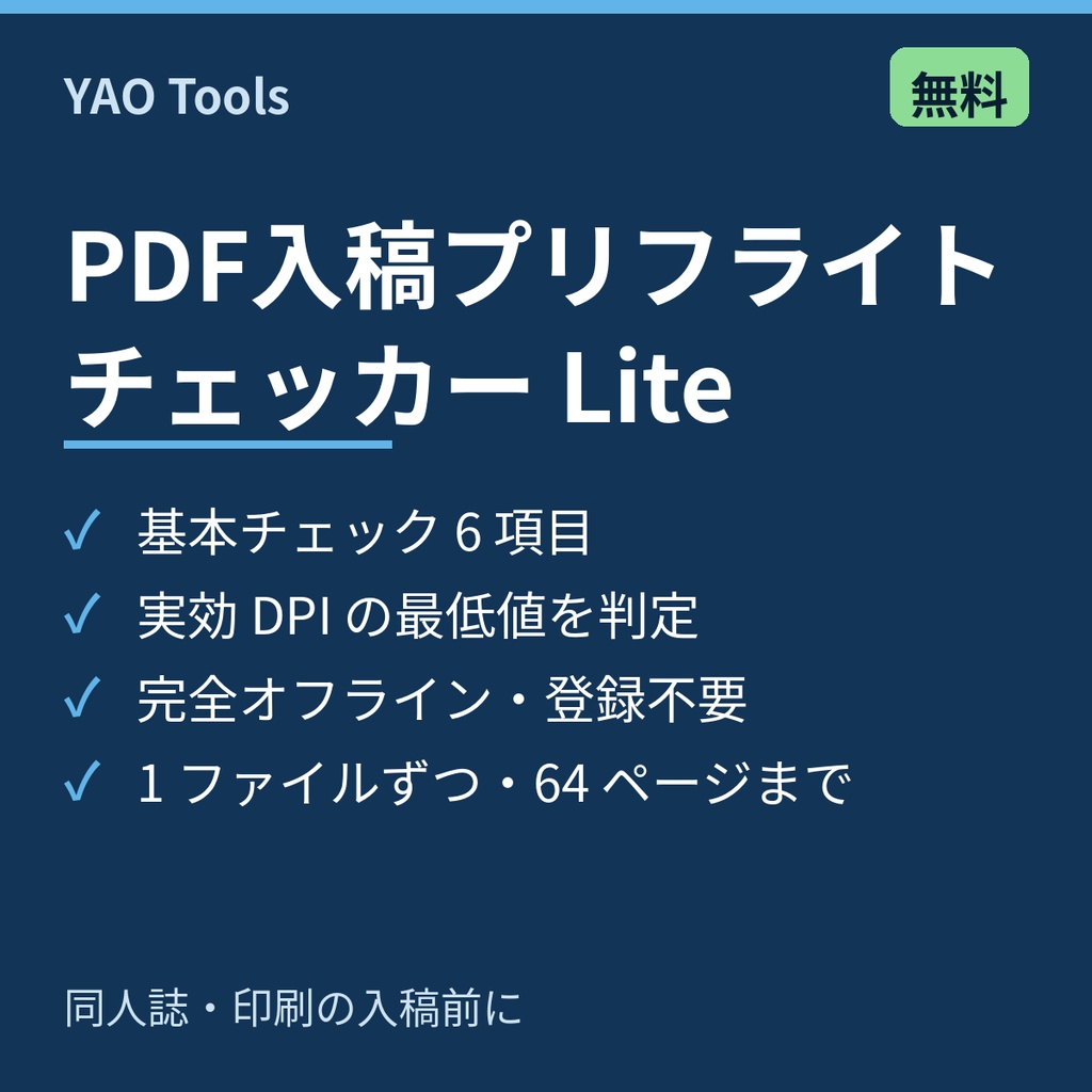 PDF入稿プリフライトチェッカー Lite【無料・オフライン】基本チェック+最低DPI判定|同人誌入稿前のおためし