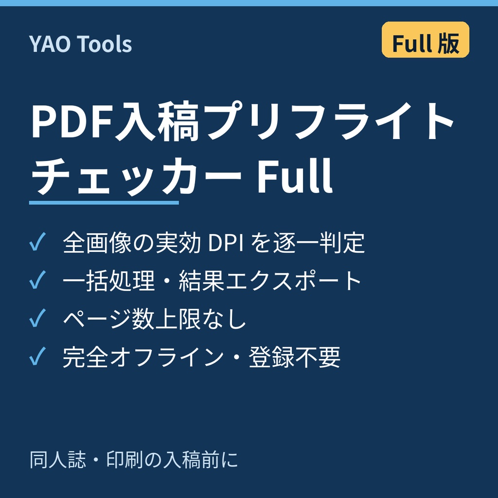 PDF入稿プリフライトチェッカー Full【オフライン・ブラウザ版】画像ごとの実効DPIチェック＋一括処理｜同人誌・印刷入稿前に