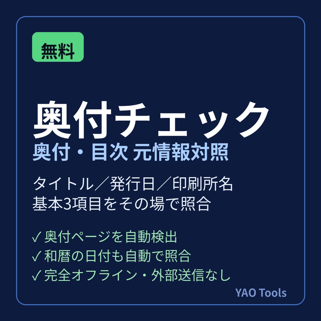 奥付チェック Lite同人誌の奥付ミスを入稿前に自動照合｜タイトル・発行日・印刷所名