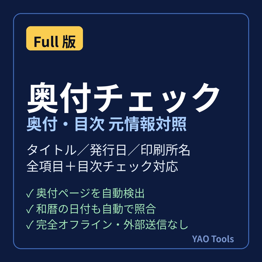 奥付チェック Full｜同人誌の奥付・目次を入稿前に自動照合