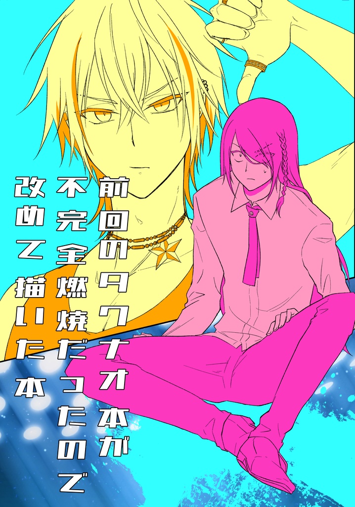 前回のタクナオ本が不完全燃焼だったので改めて描いた本