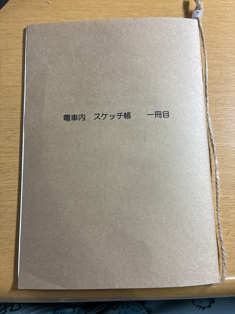 電車内　スケッチ帳　一冊目